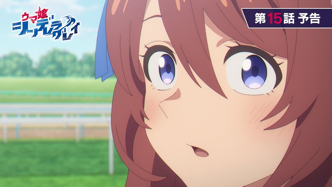 アニメ『ウマ娘 シンデレラグレイ』第15話「僕達の物語」WEB予告動画｜ナレーション：スーパークリーク（CV：優木かな）