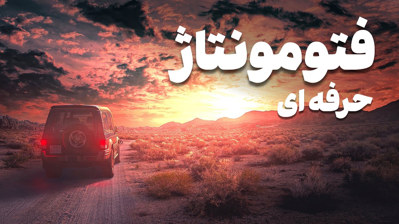 فتومونتاژ | فتومونتاژ حرفه ای ماشین دربیابان