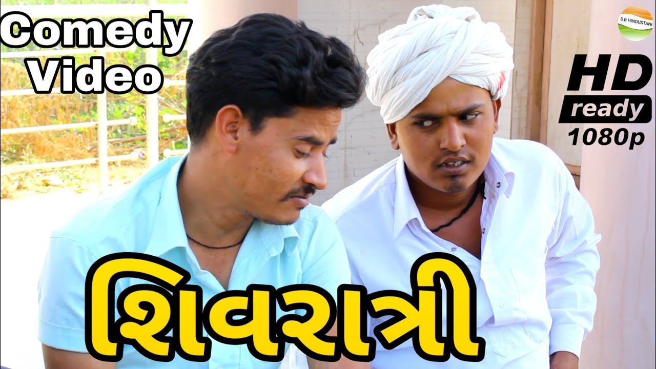 શિવરાત્રીનો કાકા-ભત્રીજાએ ઉઠાયો ફાયદો//Sivratri special//કોમેડી વિડીયોSB HINDUSTANI