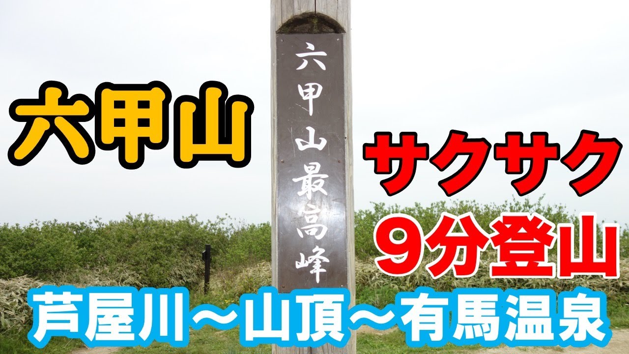 【忙しい人向け六甲山】六甲登山の王道ルート！芦屋川駅〜六甲山頂〜有馬温泉まで9分でまとめてみた