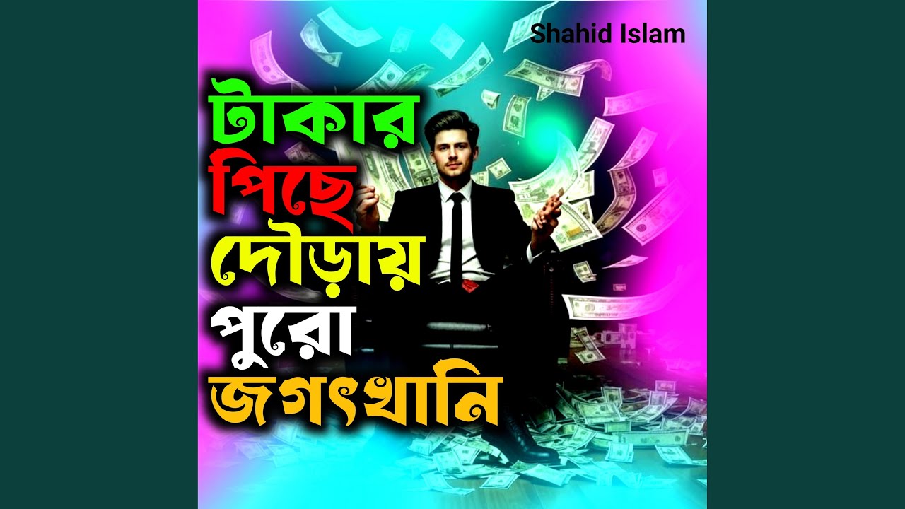 টাকার পিছে দৌড়ায় পুরো জগৎখানি