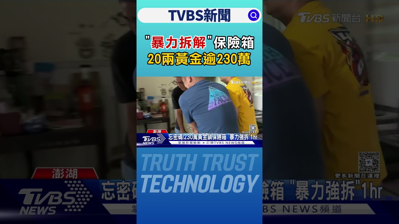 忘密碼「暴力拆解」保險箱 20兩黃金逾230萬｜TVBS新聞 @tvbsnews24live