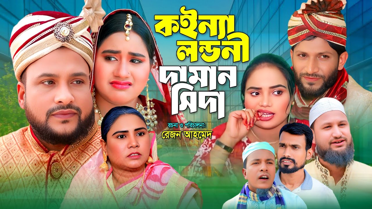 Sylheti Natok || Koinna Londoni daman Sida || Tera Miah || সিলেটি নাটক || কইন্যা লন্ডনী দামান সিদা 