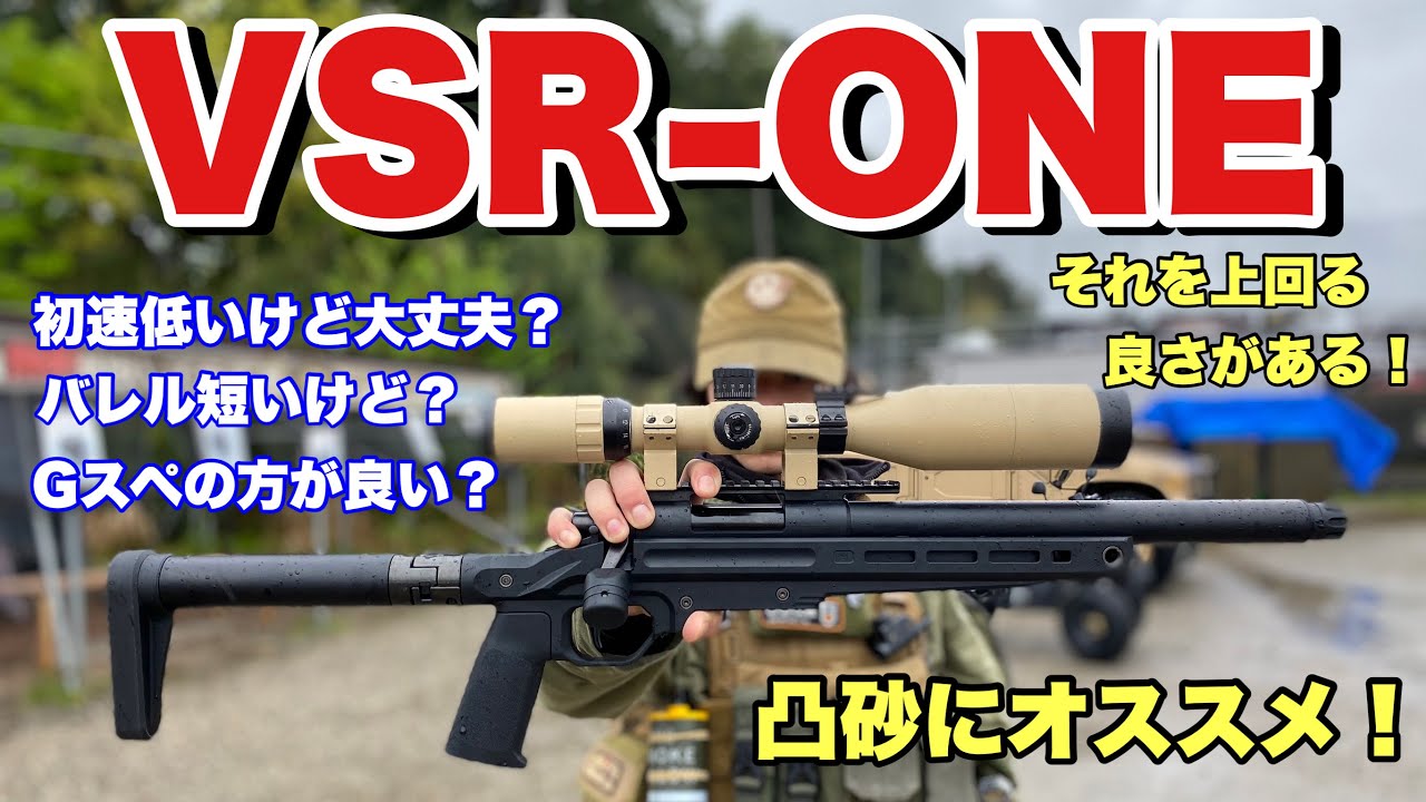 【期待通りの完成度！VSR-ONEを簡単にレビュー！】#サバゲ　#サバゲー　#サバイバルゲーム　#airsoft　#エアソフト　#マルイ　#オキサバ