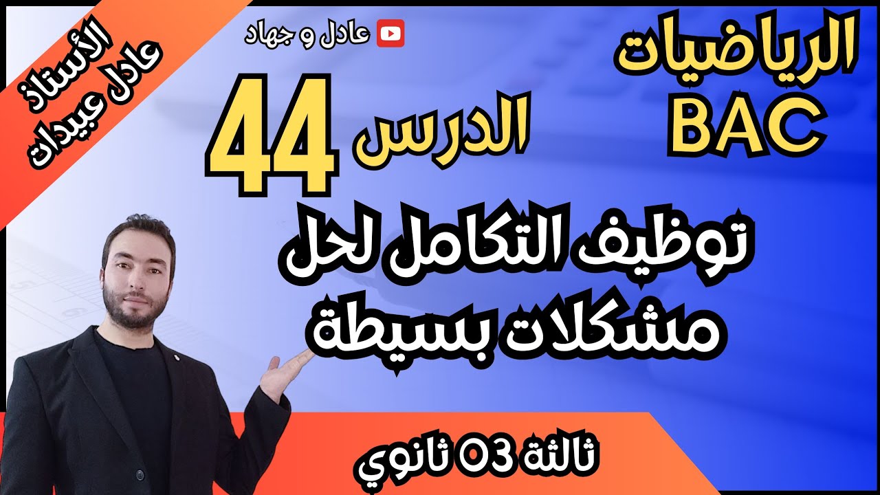 استعمال التكامل لحل مشكلات