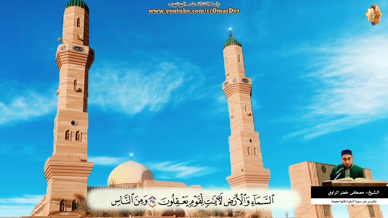 الشيخ:- مصطفى خضر الراوي تلاوة مجودة ماتيسر من سورة البقرة
