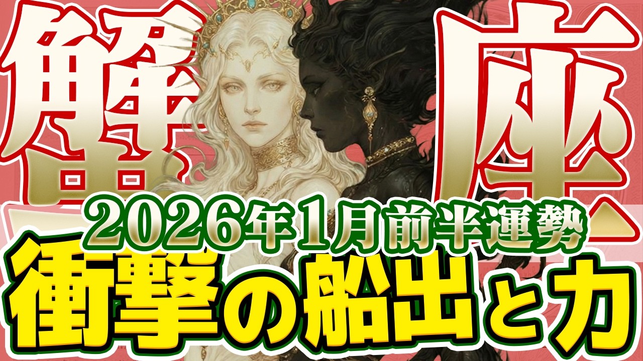【かに座2026年1月前半】衝撃の船出！古い自分を捨て新しい世界へ飛び立つ時【癒しの眠れる占い】