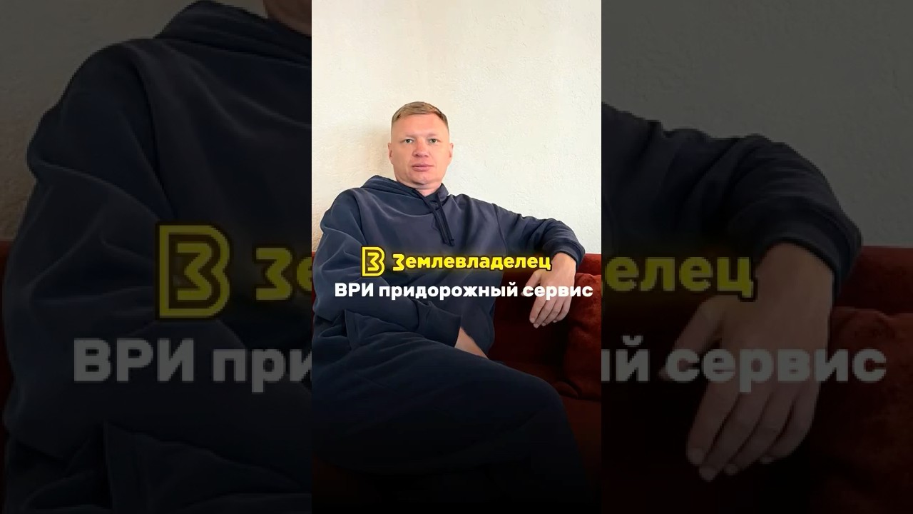 Земельный участок с ВРИ для придорожного сервиса