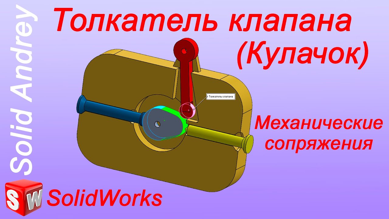 Solidworks. Сопряжение толкателя клапана (Кулачок). Механические сопряжения
