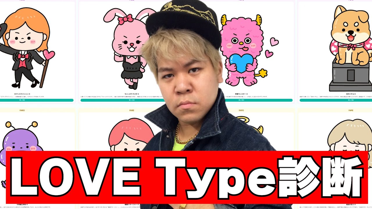 最近、ガチで振られたので恋愛診断して恋人を探します【LOVEtype】
