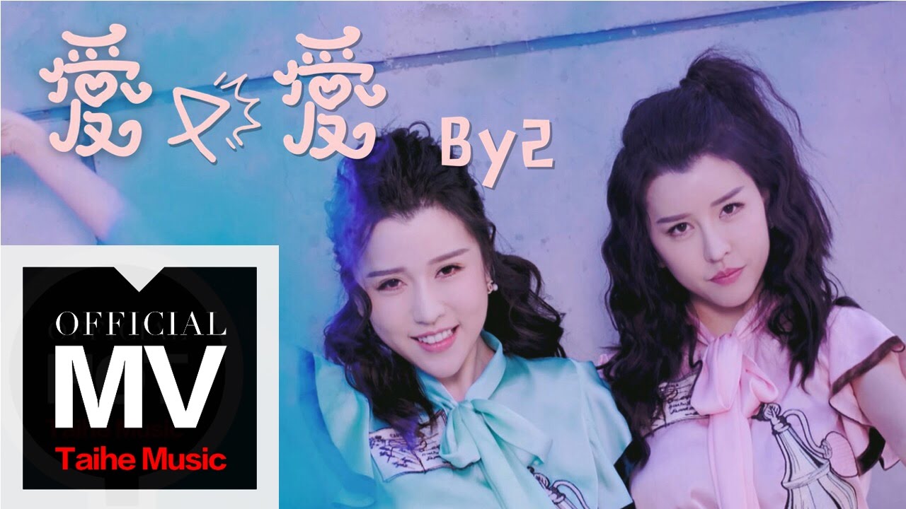BY2【愛又愛】HD 高清官方完整版 MV