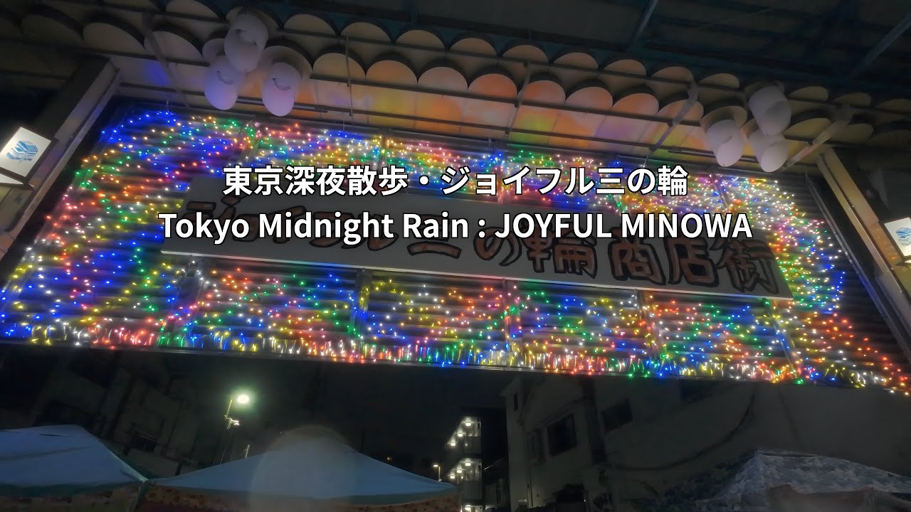 Токийский полночный дождь: JOYFUL MINOWA