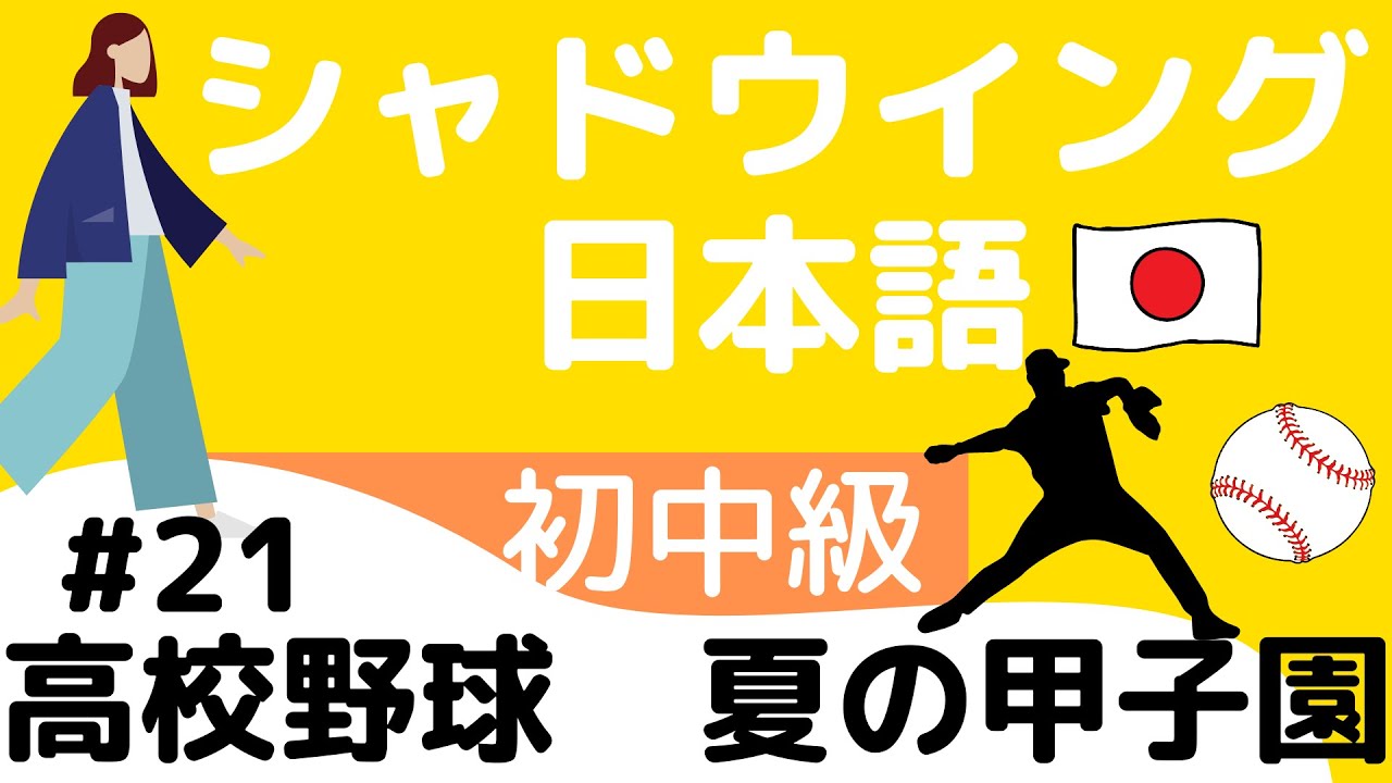 【Intermediate level】shadowing #21 high school baseball  シャドウイング日本語初中級 #21 高校野球　夏の甲子園