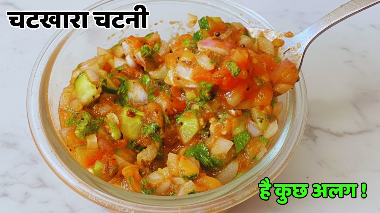 चटपटी चटखारा चटनी | खीरा-प्याज-टमाटर की ज़बरदस्त चटनी | Special  Tomato-Onion-Cucumber Chutney 
