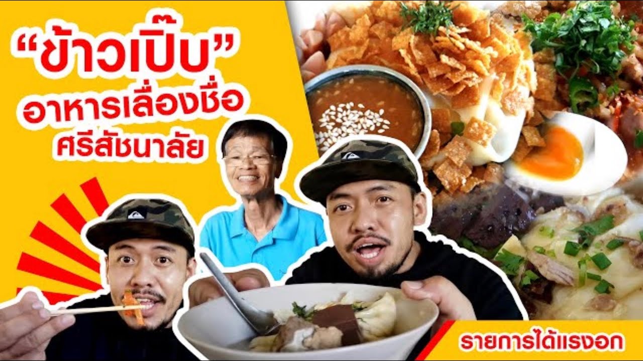 ข้าวเปิ๊บ หมีข้าวพันผัก ศรีสัชนาลัย