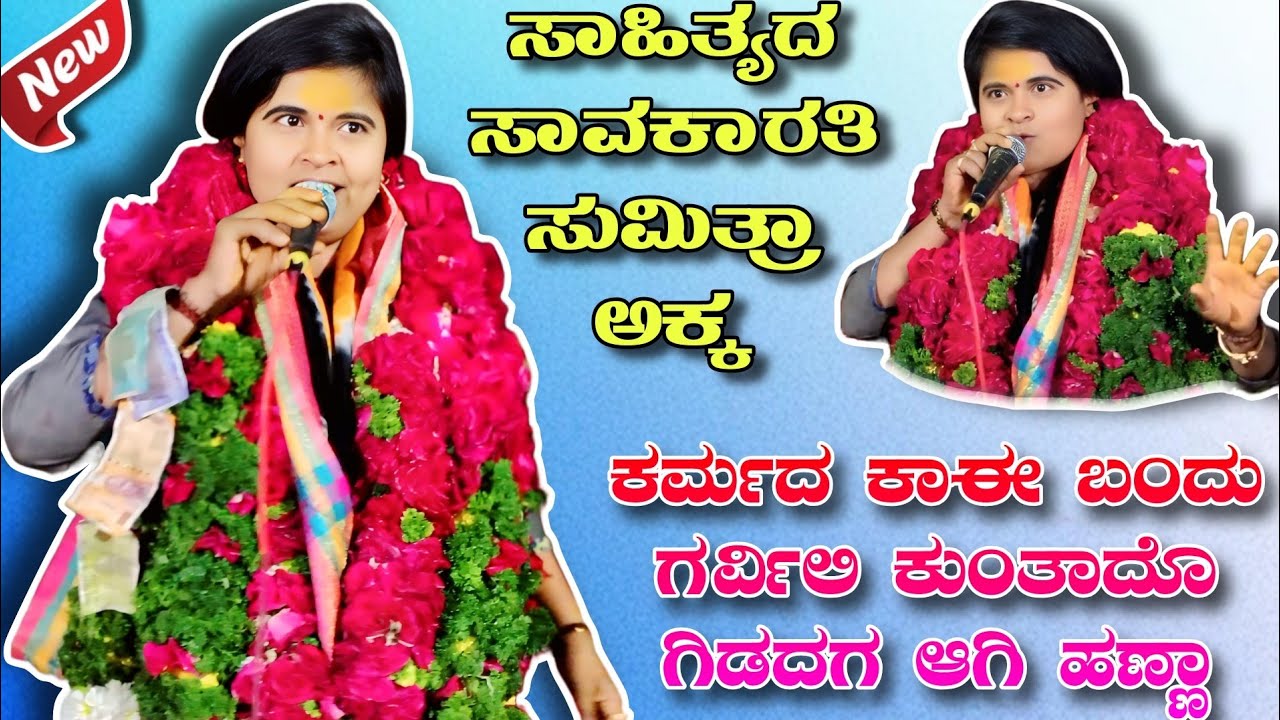 ಕರ್ಮದ ಕಾಈ ಬಂದು ಗರ್ವಿಲಿ ಕುಂತಾದೊ ಗಿಡದಗ ಆಗಿ ಹಣ್ಣಾ 💪👌💪ಸಾಹಿತ್ಯದ ಸಾವಕಾರತಿ ಸುಮಿತ್ರಾ ಅಕ್ಕ #dollinapadagalu 