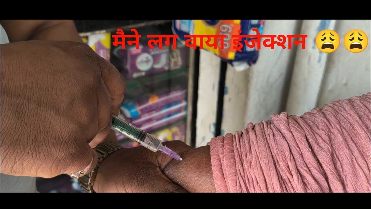 मैने लग वाया इंजेक्शन 😩😩#vlog #youtube #dailyvideo @Abhayvlogofficial7 