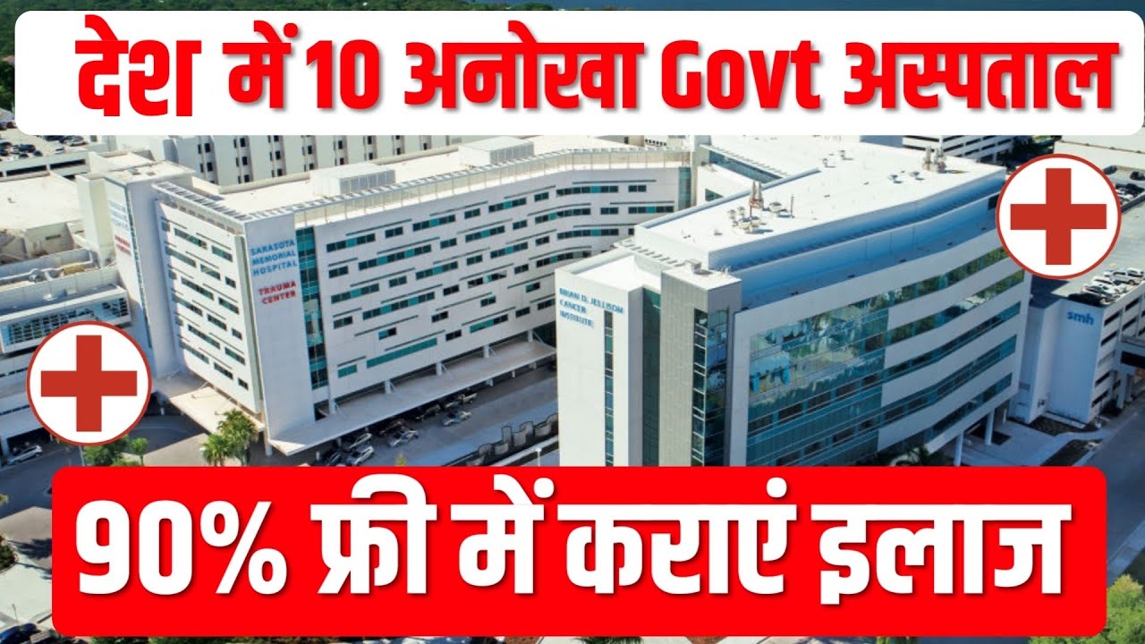 2024 में 10 अनोखा सरकारी अस्पताल | Top 10 Excellant Government Hospital in India |
