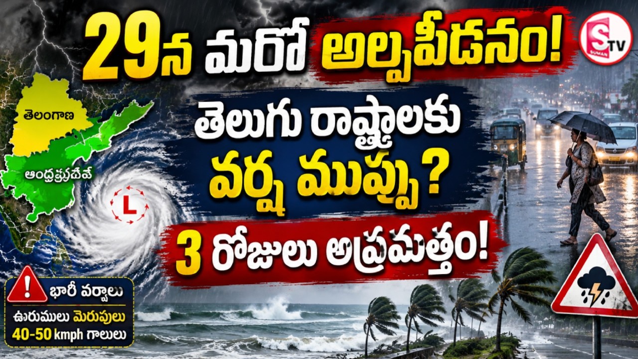 తెలుగు రాష్ట్రాలకు వర్ష ముప్పు?Heavy Rain Alert To AP and Telangana | Today Weather Report | SumanTV