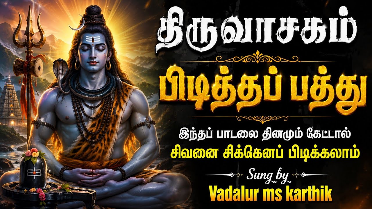 இந்தப் பாடலை தினமும் கேட்டால் சிவனை சிக்கெனப் பிடிக்கலாம் #thiruvasagam  sung #vadalur  #mskarthik