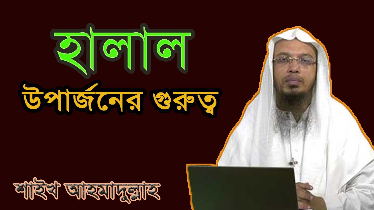 Halal uparjon gurutto | Ahmadullah | শাইখ আহমাদুল্লাহ