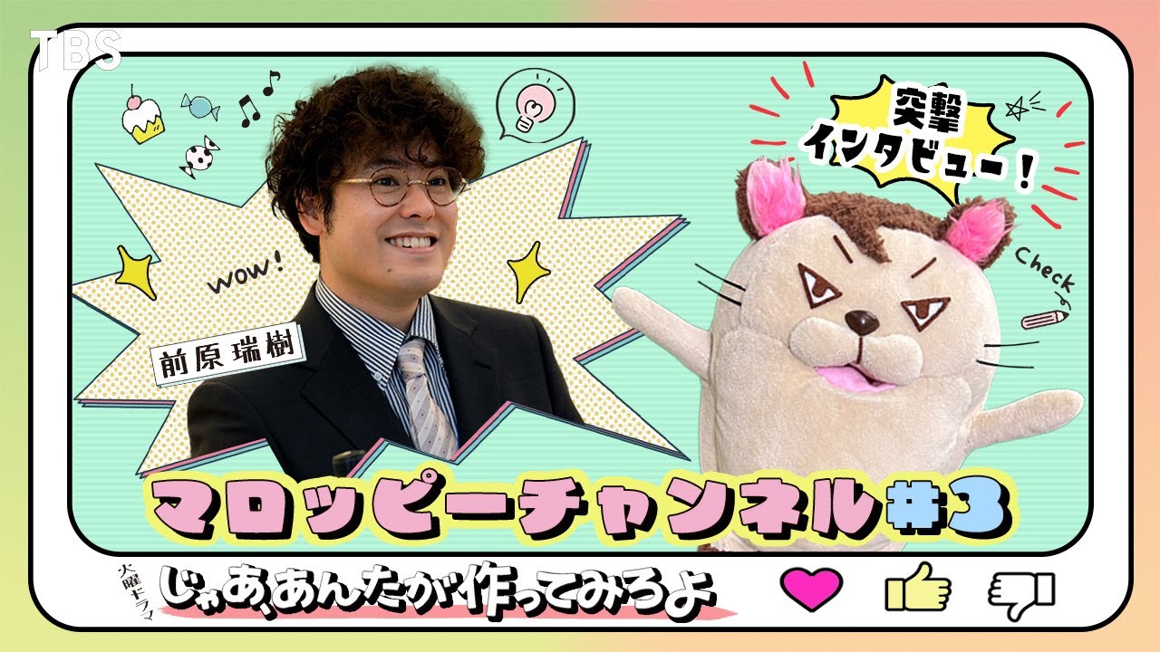 【マロッピーチャンネル＃3】前原瑞樹 突撃インタビュー! 10月火曜ドラマ『じゃあ､あんたが作ってみろよ』【TBS】