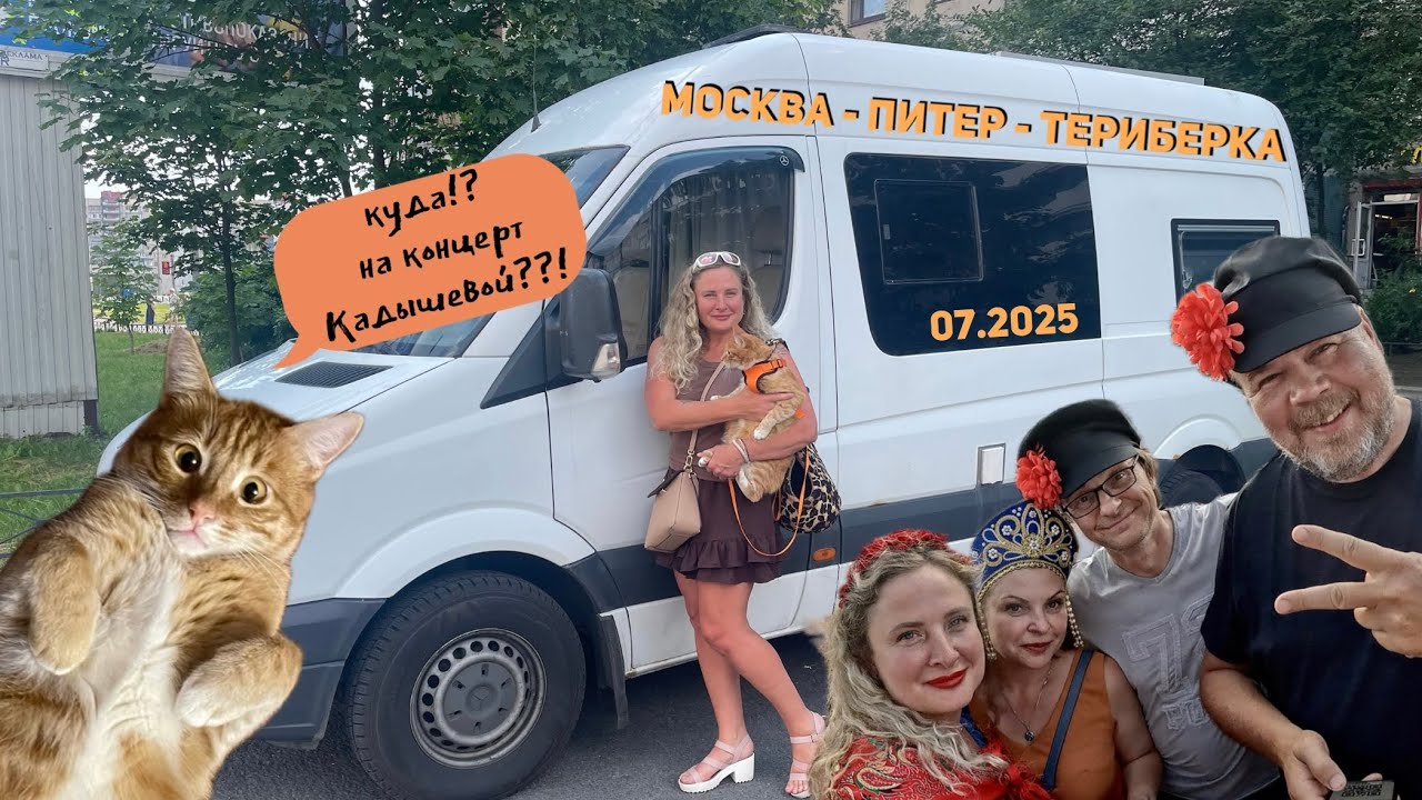 Москва-Питер-Териберка, 07.2025