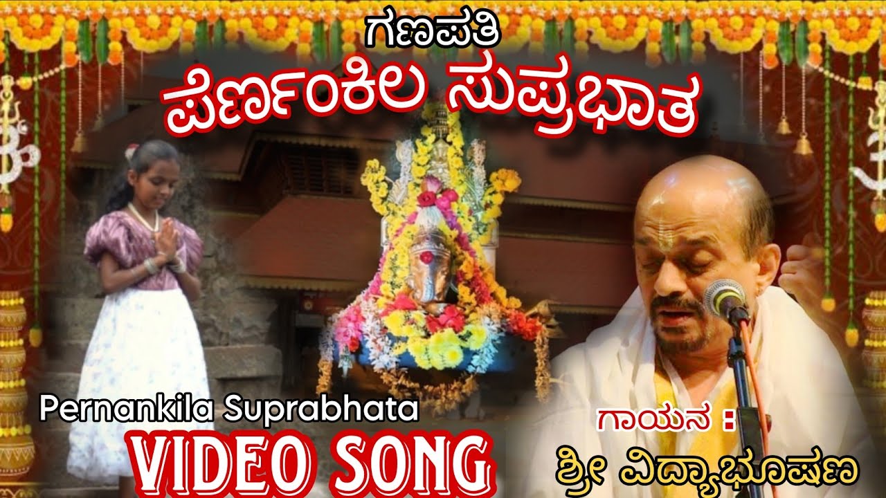ಪೆರ್ಣಂಕಿಲ ಸುಪ್ರಭಾತ | Dr.Vidyabhushan | Peranankila Suprabhata | Video Song |  August 2025