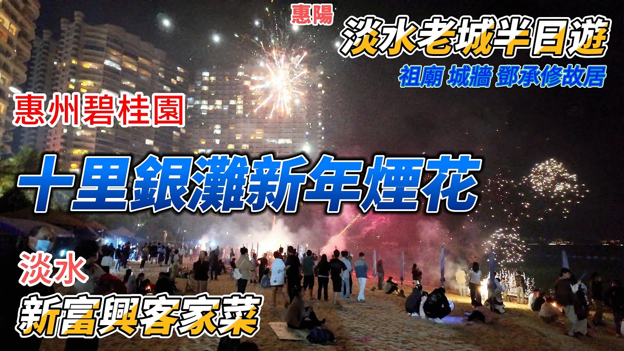 惠州碧桂園十里銀灘 | 新年倒數 |煙花熱鬧非凡 | 惠陽淡水老街 | 新富興客家菜 |竟然到處都有恐怖香肉煲😱