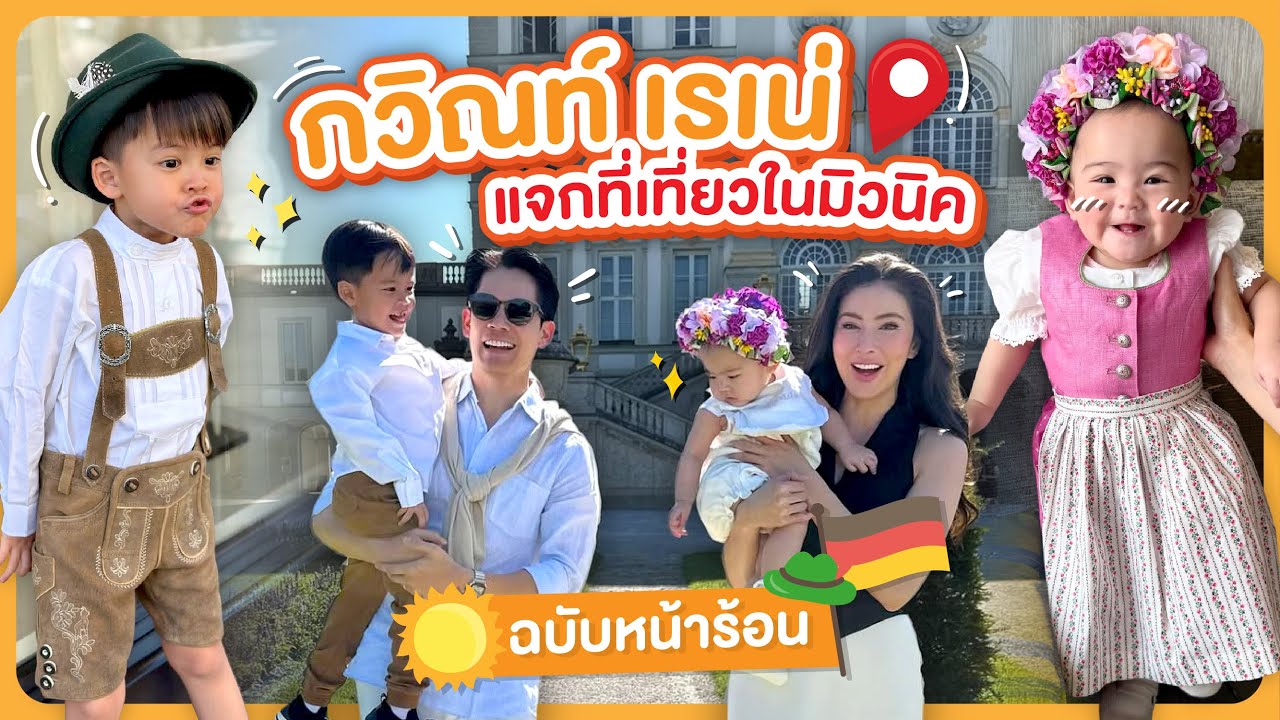 กวิณท์ เรเน่ แจกที่เที่ยวในมิวนิค ฉบับหน้าร้อน | RITAKORN EP. 93