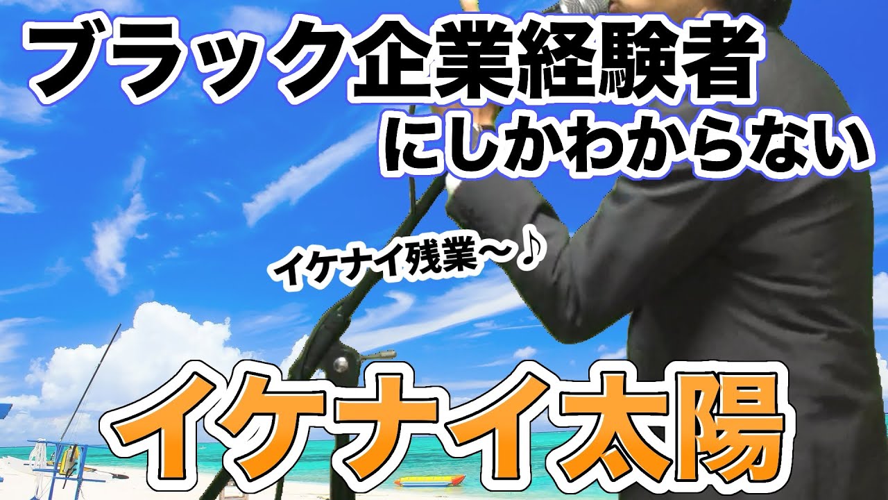 【替え歌】社畜にしかわからないイケナイ太陽/ORANGE RANGE