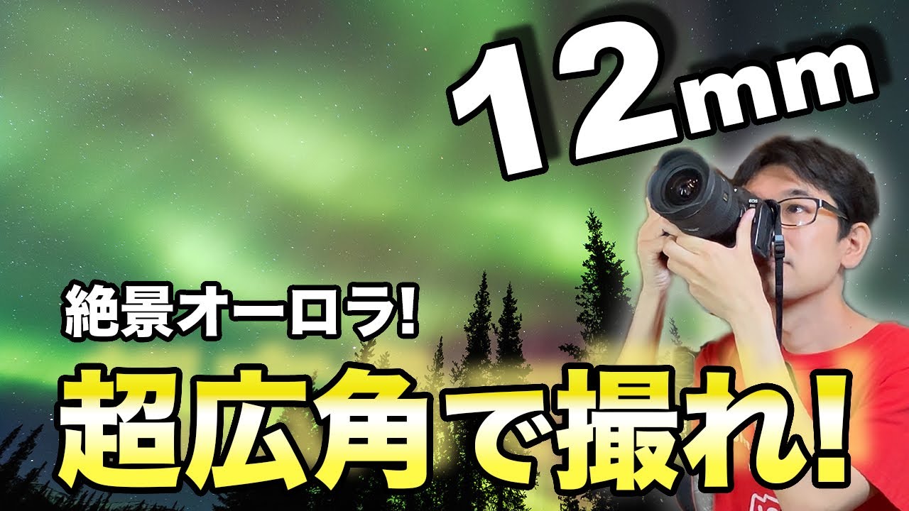 覚えておきたい！超広角レンズで絶景を撮る方法！【オーロラ】【写真家】