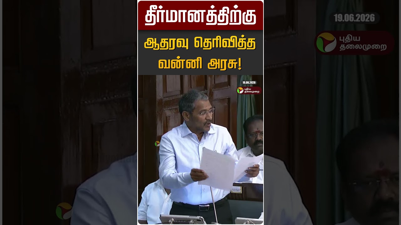 தீர்மானத்திற்கு ஆதரவு தெரிவித்த வன்னி அரசு! | Vanni Arasu | VCK | TN Assembly | Cauvery Issue