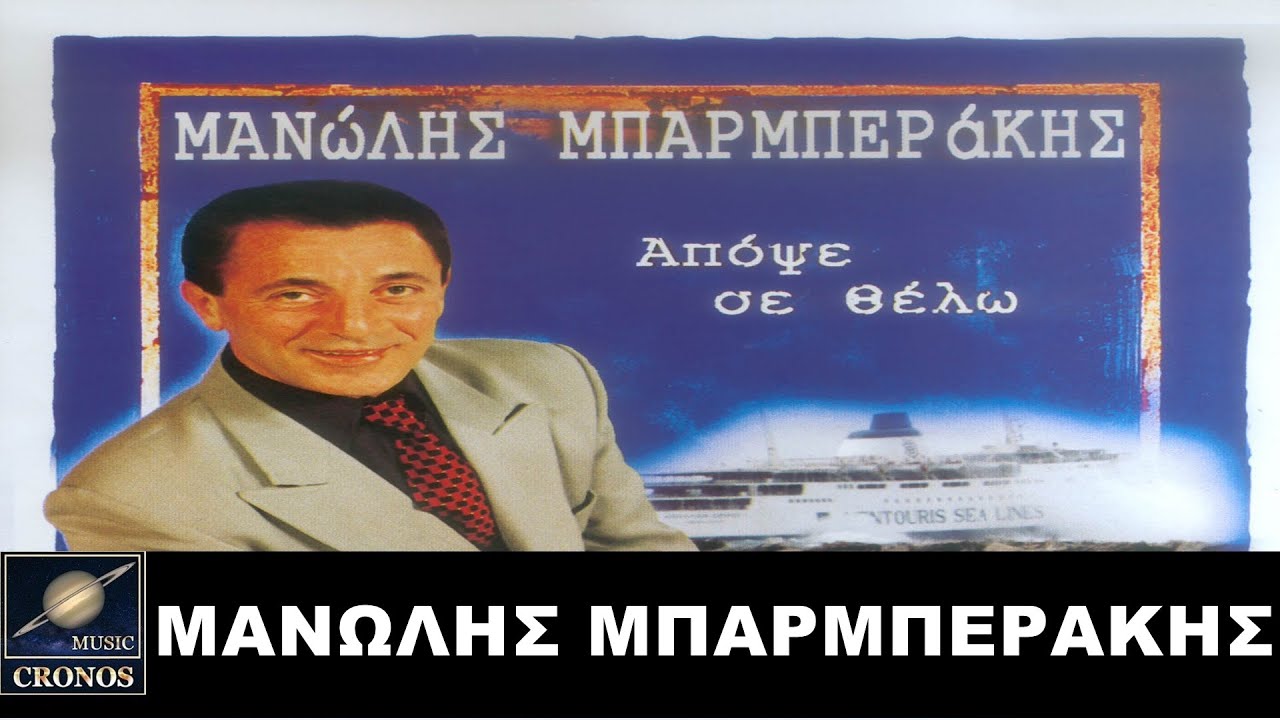 Μανώλης Μπαρμπεράκης - Είσαι ένα αστέρι (4K Lyric Video)