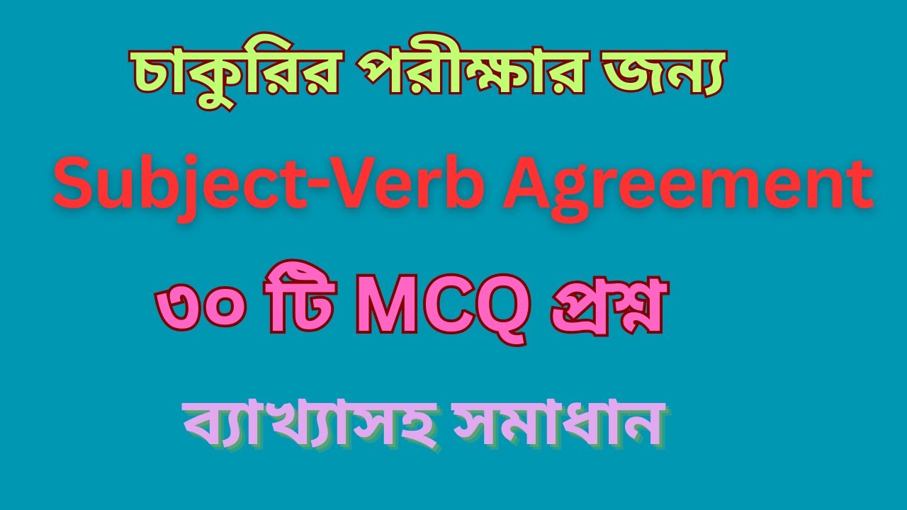 Subject-Verb Agreement এর গুরুত্বপূর্ণ ৩০ টি MCQ প্রশ্ন ব্যাখ্যাসহ সমাধান #jobs  #jobseekers
