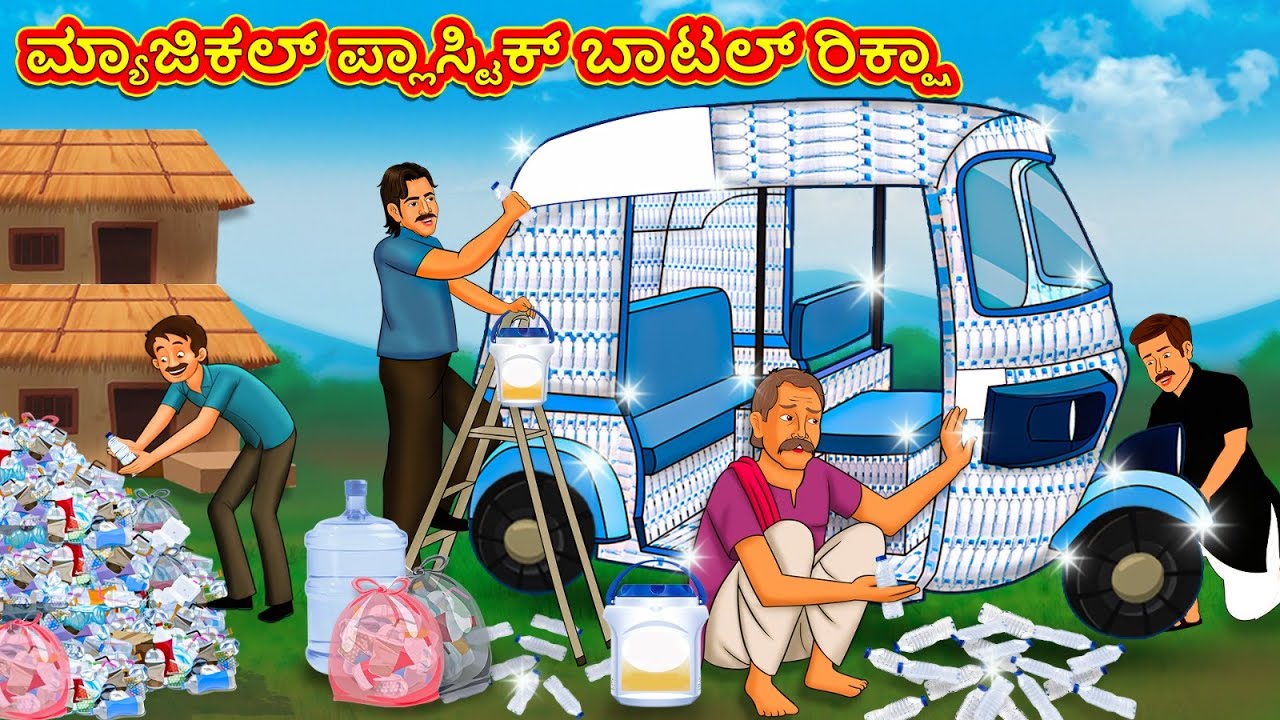 ಮ್ಯಾಜಿಕಲ್ ಪ್ಲಾಸ್ಟಿಕ್ ಬಾಟಲ್ ರಿಕ್ಷಾ | Kannada Stories | ಕನ್ನಡ ಕಥೆ | Kannada Kathe | Stories in Kannada