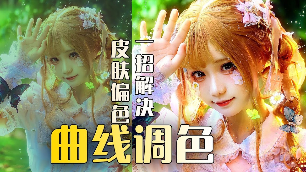 皮肤发黄发绿？一条曲线调出通透冷白皮 | 曲线调色保姆级原理讲解 | 附修图显示器分享华硕ProArt