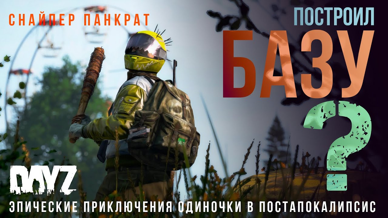 Снайпер Панкрат Построил Базу в 
