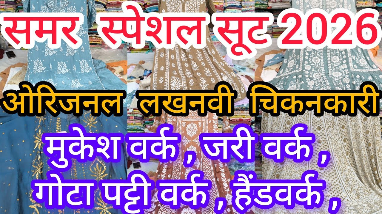 ईद स्पेशल चिकनकारी सूट 2026 |ओरिजनल लखनवी चिकनकारी | Cheapest Chikankari 