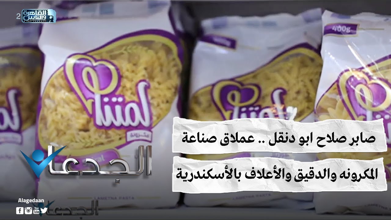 صابر صلاح ابو دنقل .. عملاق صناعة المكرونه والدقيق والأعلاف بالأسكندرية