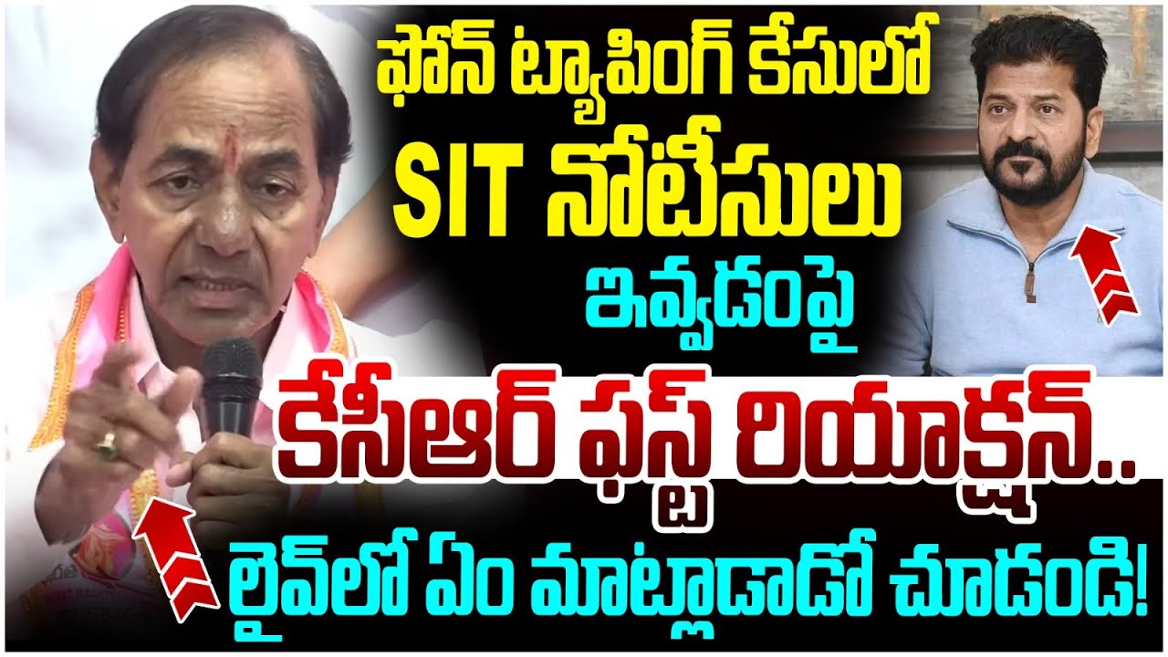 KCR First Reaction on SIT Notice | Phone Tapping Case | Revanth Reddy | KTR | Telangana Politics