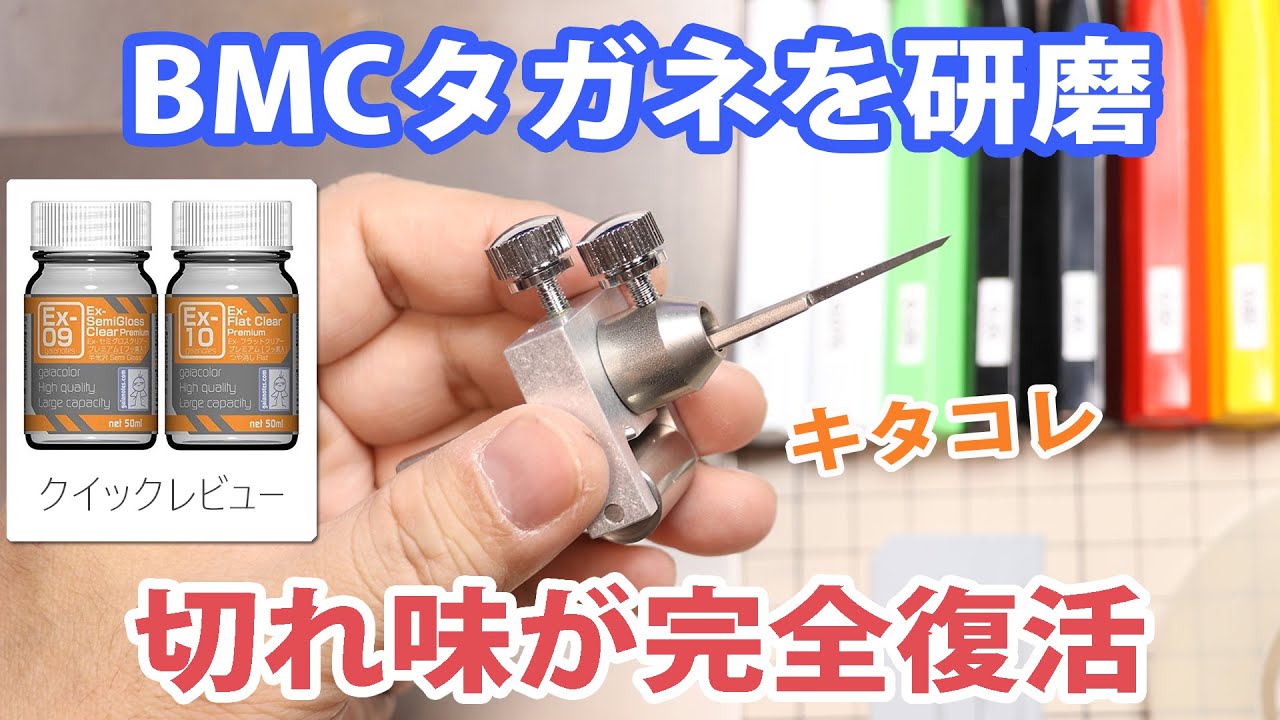 BMCタガネの研磨に挑戦 ガイアノーツのフラットクリアープレミアムとセミグロスプレミアムをクイックレビュー
