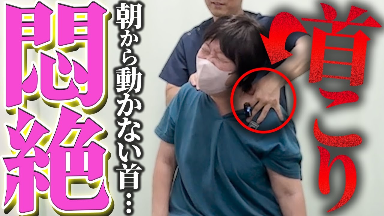 「朝から首が動かない……」重度の首こりに悩まされる女性を悶絶整体で救済