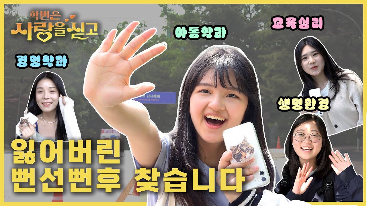[학번은 사랑을 싣고] 뻔선뻔후 찾고싶은 슈니 모두 모여라! 다양한 학과 총출동🏃🏻‍♀🏃🏻‍♀