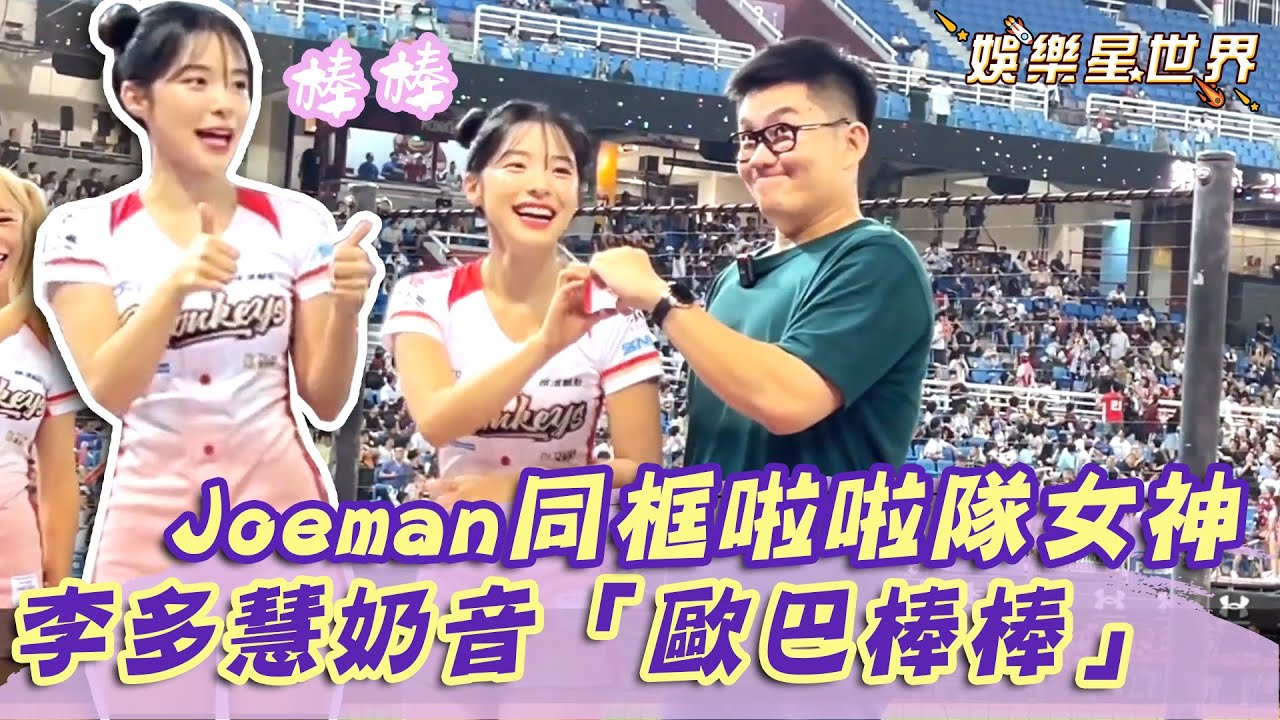 Joeman驚喜同框啦啦隊女神！李多慧奶音萌喊「歐巴棒棒」｜三立新聞網 SETN.com