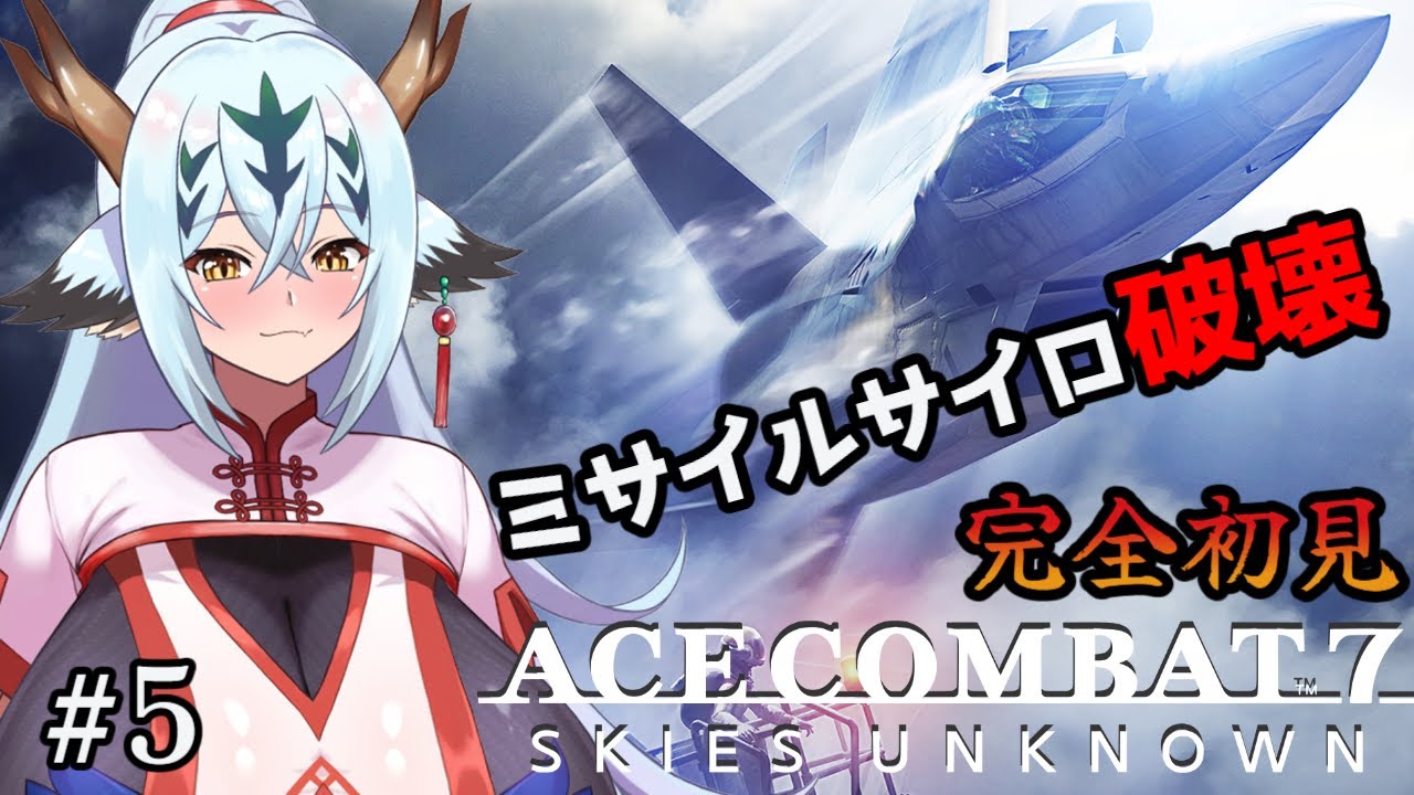 【ACE COMBAT7#5】沼ミッション！？ミサイルサイロをぶっ壊せ！【初見！！】