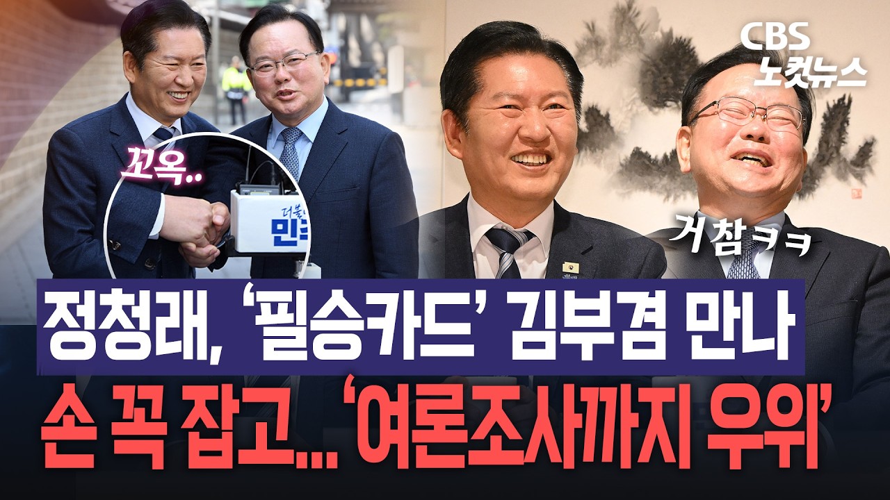 '대구 필승카드' 김부겸 만난 정청래...여론조사마저 '국힘 압도'