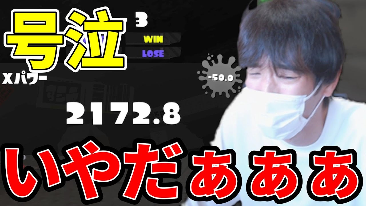最高XP2900のスキマ、連敗でXP2100まで降格し号泣する【スプラトゥーン3】