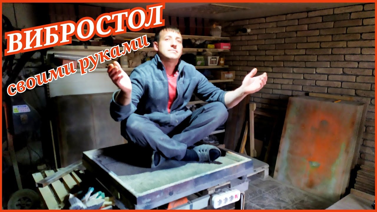 ВИБРОСТОЛ | СВОИМИ РУКАМИ