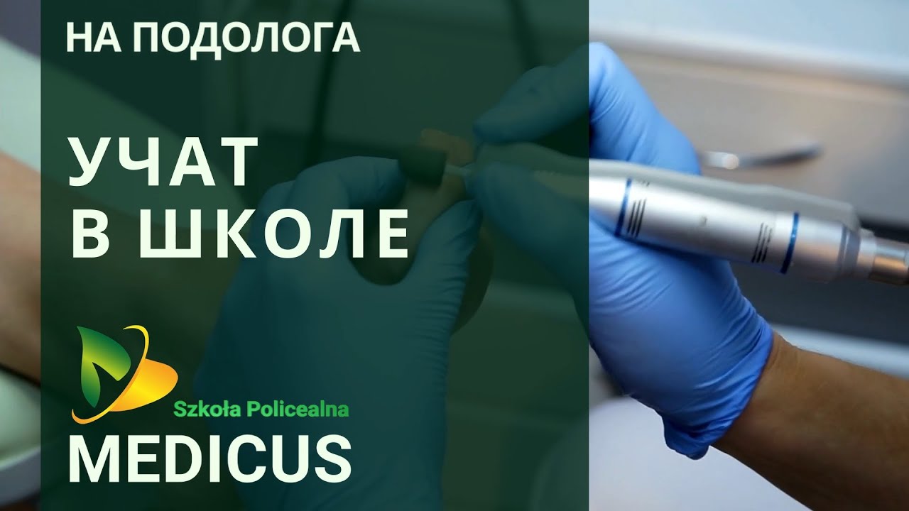 Подолог. Новая профессия - БЕСПЛАТНО в полицеальной школе MEDICUS. Podolog. УЧАТ В ШКОЛЕ.